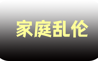《家庭乱伦》