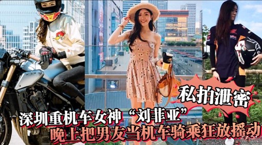 深圳重机车女神“刘菲亚”晚比把男发当机车骑乘狂放摇