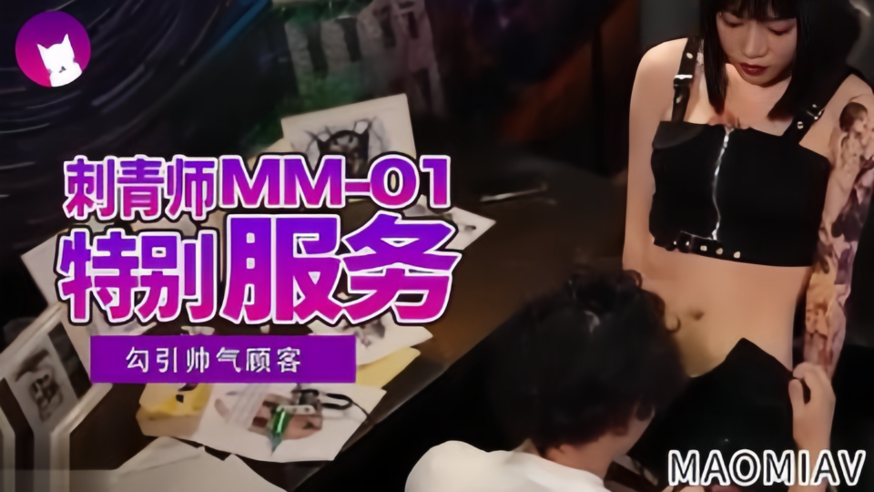 MM-01.MAOMIAV.刺青师特别服务.勾引帅气顾客