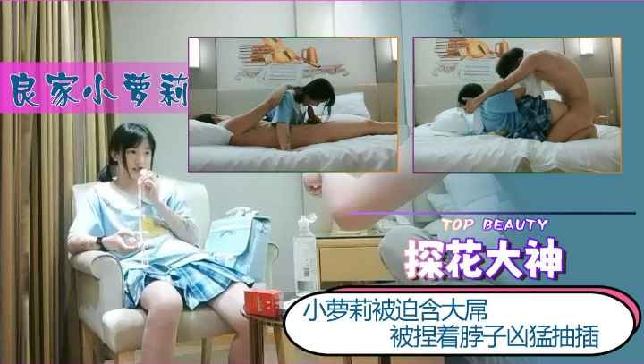 【探花大神】良家小萝莉被捏着脖子凶猛抽插萝莉学生白虎自慰