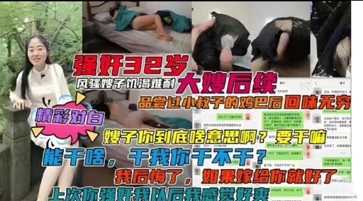 强奸32岁风骚嫂子饥温难耐大嫂后续：