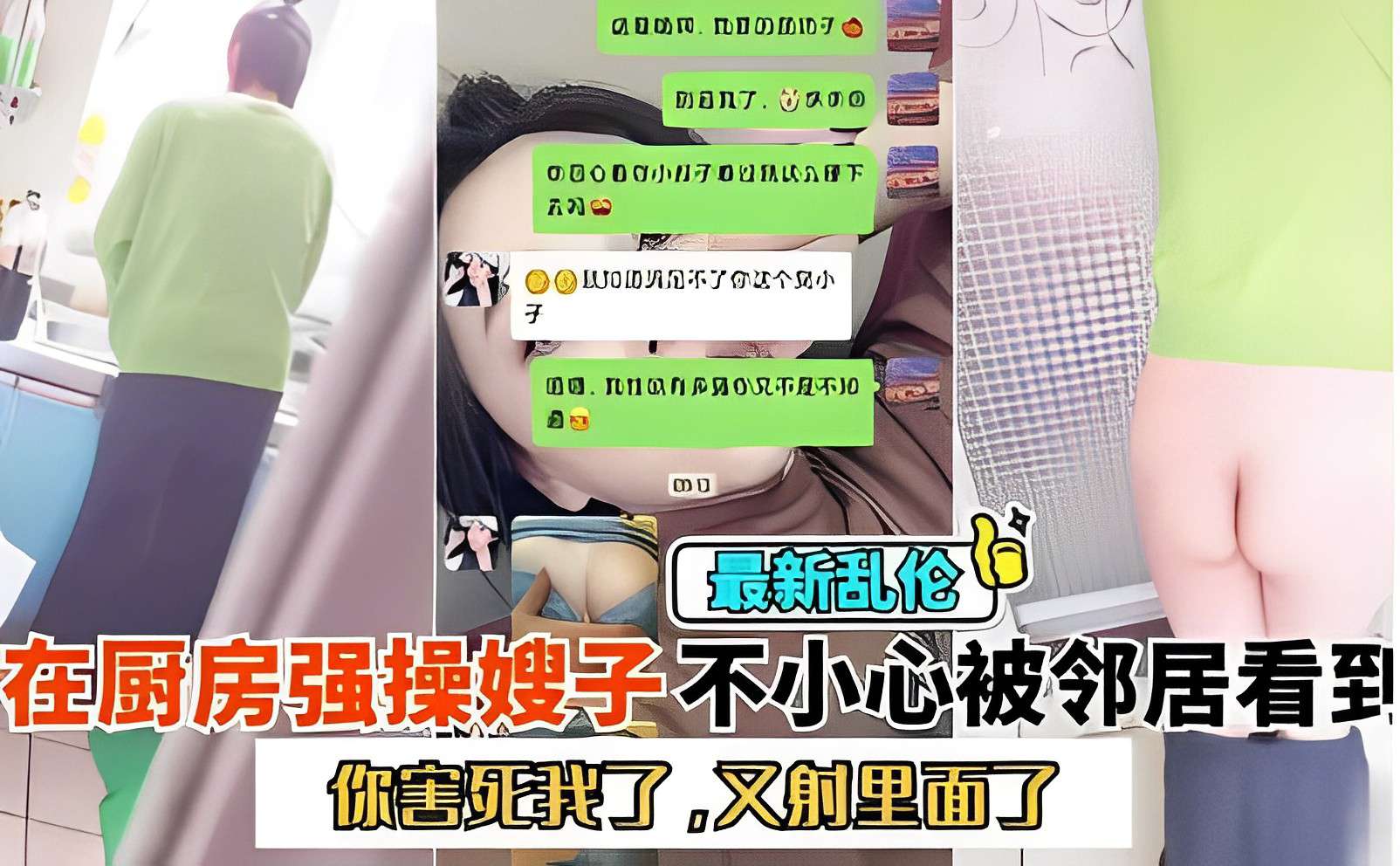 最新乱伦，在厨房强操嫂子不小心被邻居看到，你害死我了，又射里面了