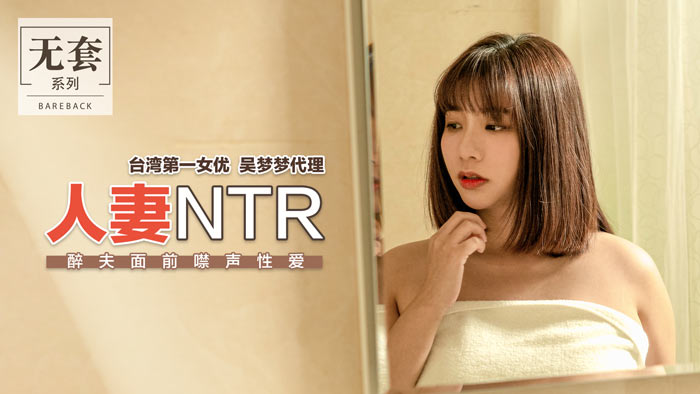 人妻NTR：老公醉死身旁，被内射到高潮咬唇不敢出声！