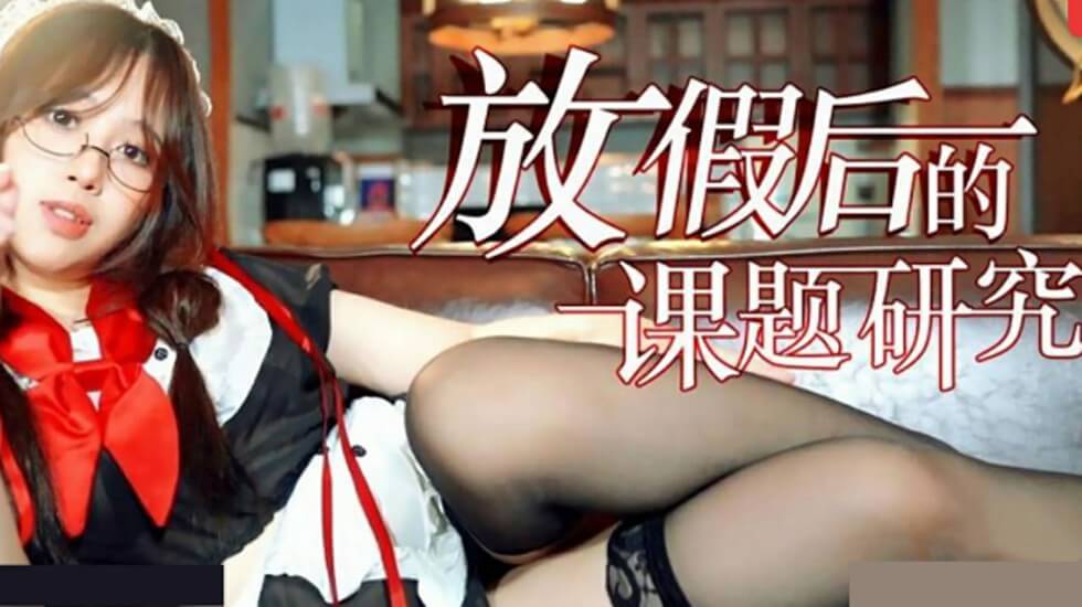 放假后饥渴课题研究：深夜办公室的实战性爱教学