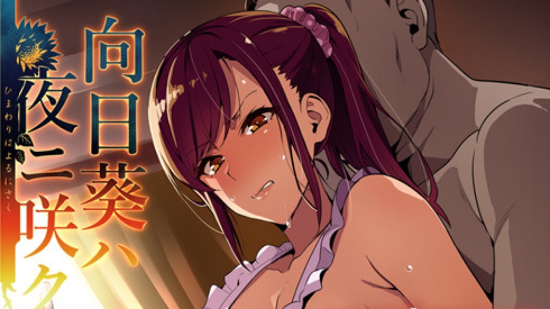 (雷火剑)向日葵ハ夜ニ咲ク