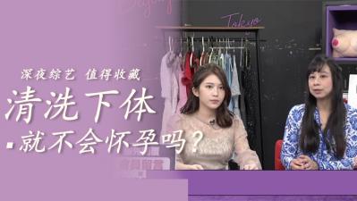 清洗就不会怀孕.